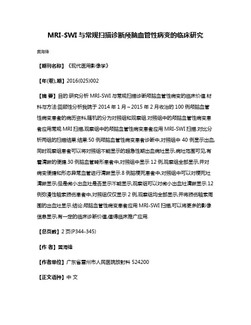 MRI-SWI与常规扫描诊断颅脑血管性病变的临床研究