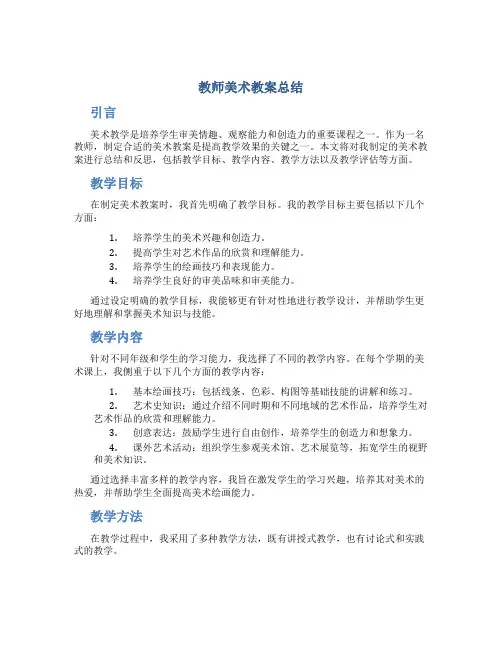 教师美术教案总结