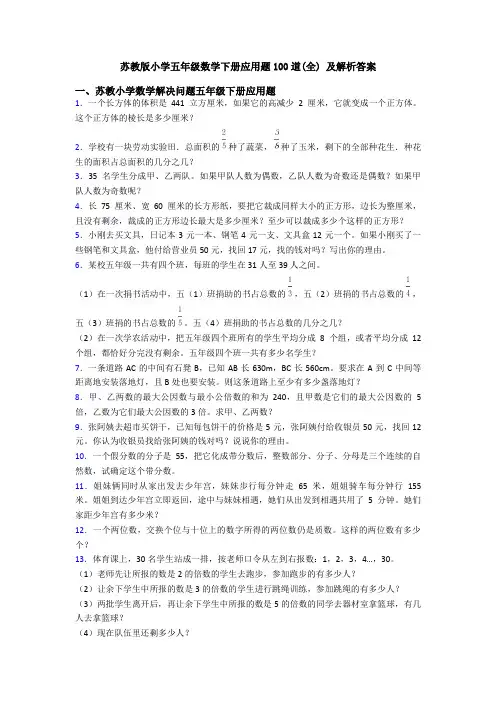 苏教版小学五年级数学下册应用题100道(全) 及解析答案