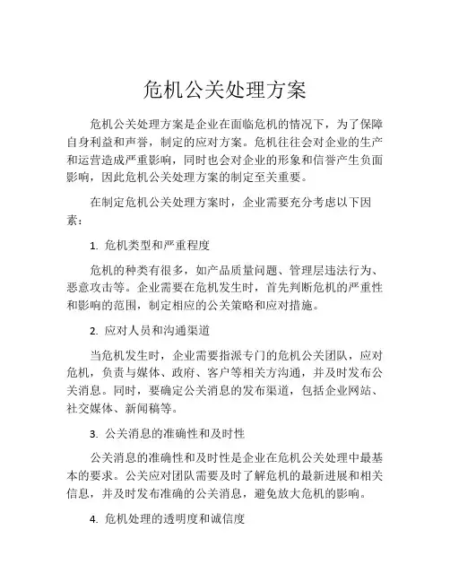 危机公关处理方案