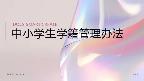 中小学生学籍管理办法