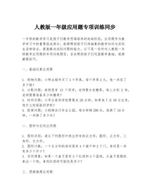 人教版一年级应用题专项训练同步