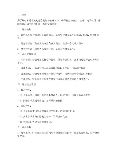 慈善机构分会财务管理制度