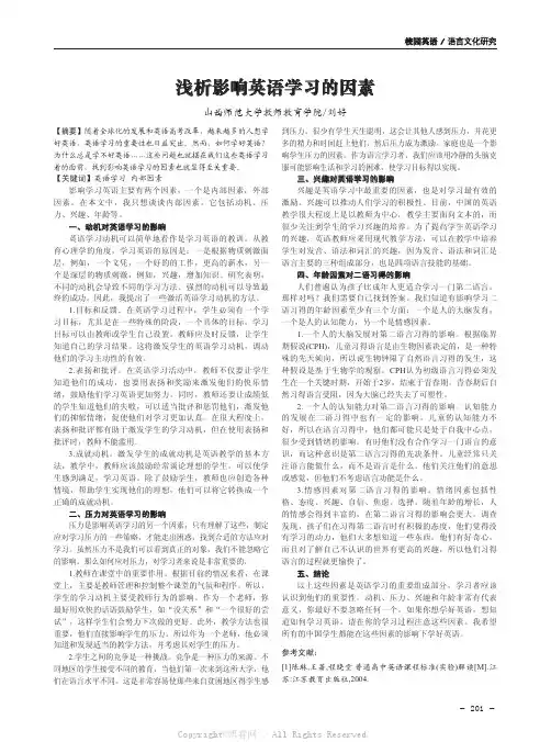 浅析影响英语学习的因素