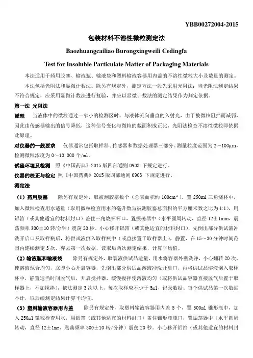 YBB00272004--2015--包装材料不溶性微粒测定法(最新)