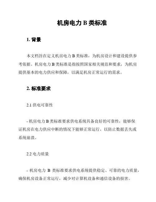 机房电力B类标准