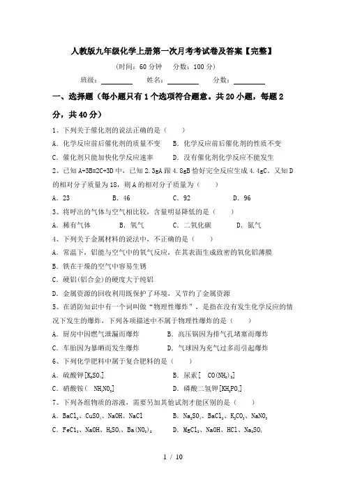 人教版九年级化学上册第一次月考考试卷及答案【完整】