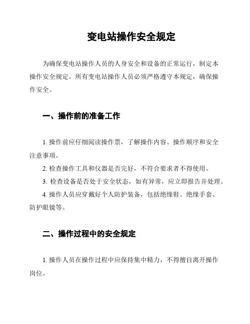 变电站操作安全规定