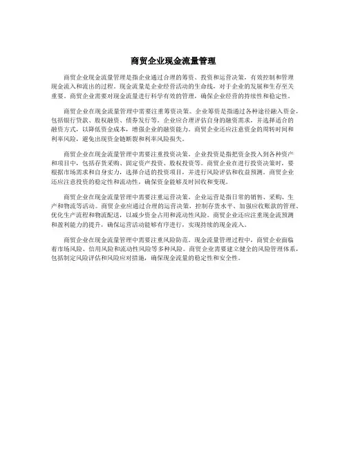 商贸企业现金流量管理