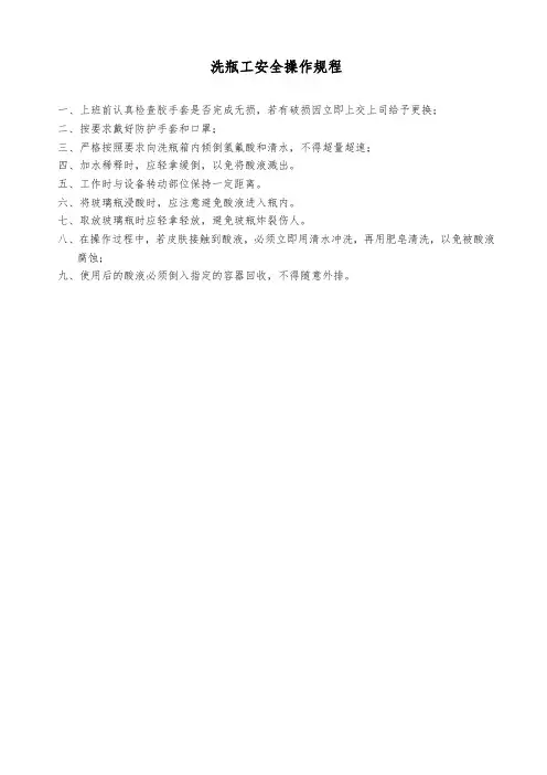 洗瓶工安全操作规程