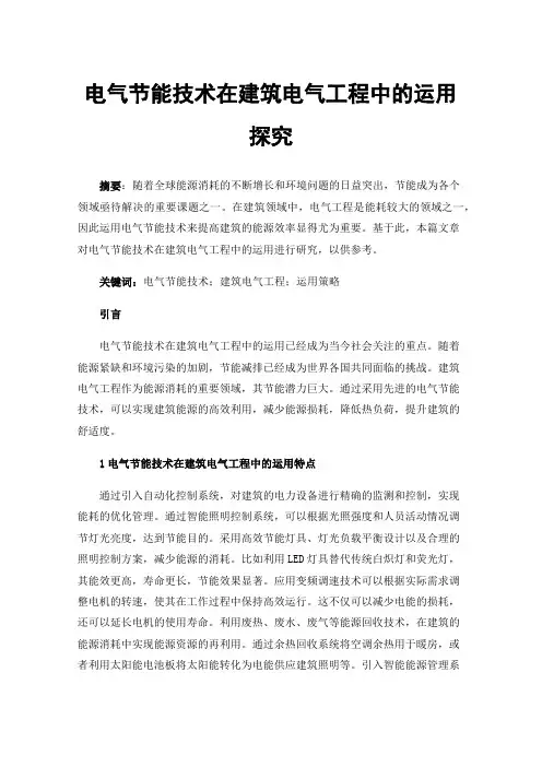 电气节能技术在建筑电气工程中的运用探究