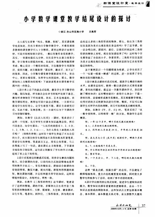 小学数学课堂教学结尾设计的探讨