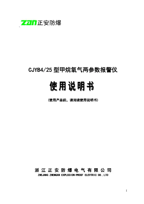 正安防爆 型甲烷氧气两参数报警仪 CJYB4 25 说明书