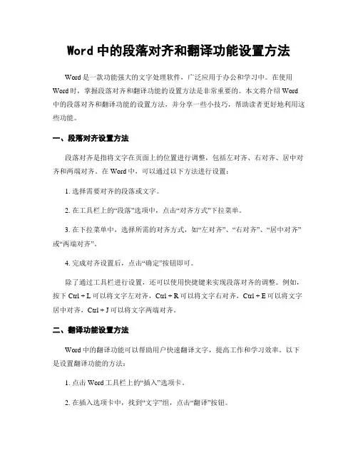 Word中的段落对齐和翻译功能设置方法