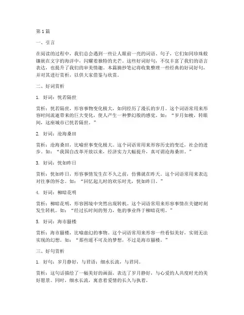 摘抄笔记好词好句及赏析(3篇)