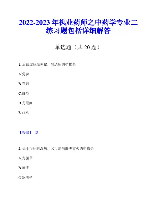 2022-2023年执业药师之中药学专业二练习题包括详细解答