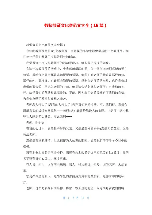 教师节征文比赛范文大全(15篇)
