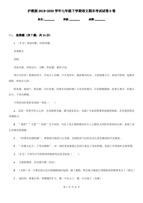 沪教版2019-2020学年七年级下学期语文期末考试试卷D卷 