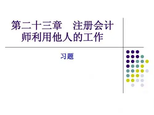 23注册会计师利用他人的工作