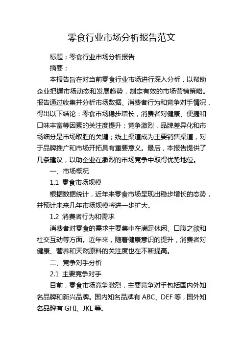 零食行业市场分析报告范文