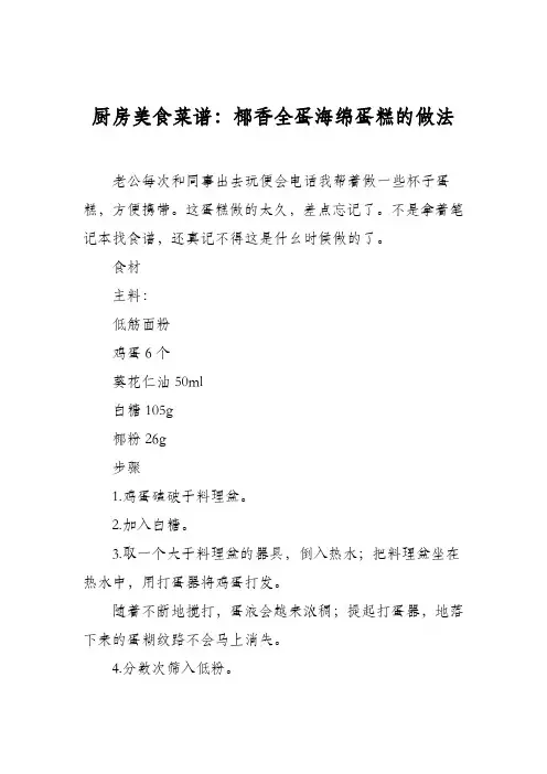 厨房美食菜谱：椰香全蛋海绵蛋糕的做法