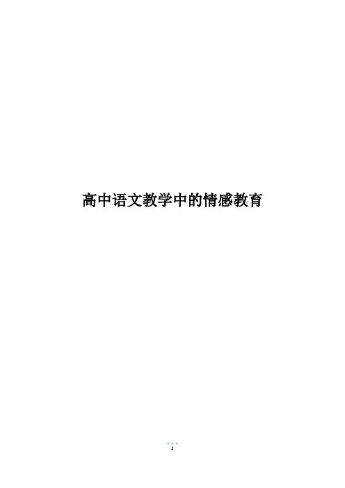 高中语文教学中的情感教育
