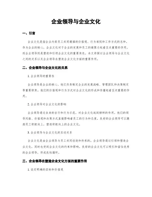 企业领导与企业文化