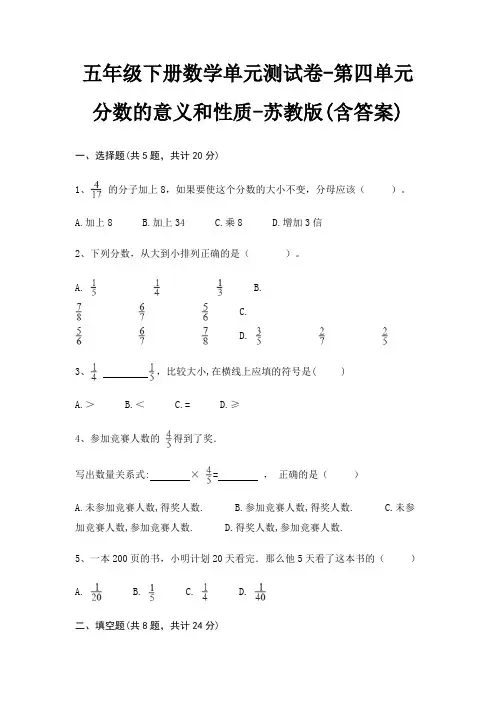 五年级下册数学单元测试卷-第四单元 分数的意义和性质-苏教版(含答案)