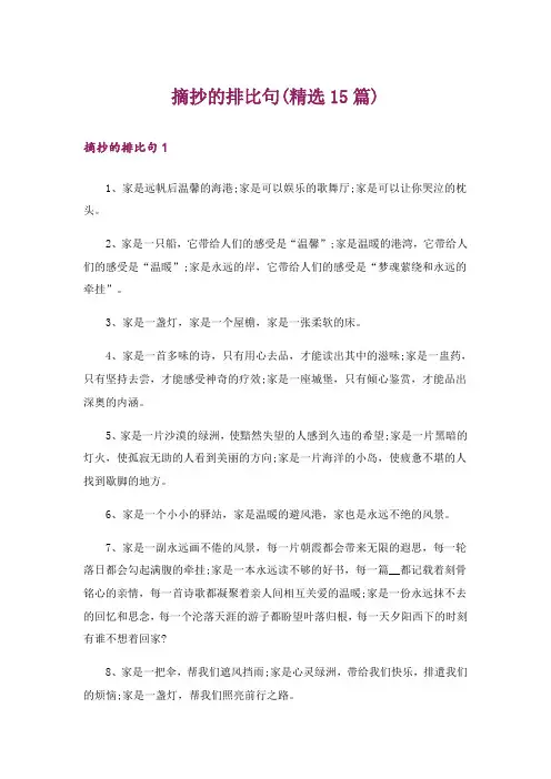 摘抄的排比句(精选15篇)