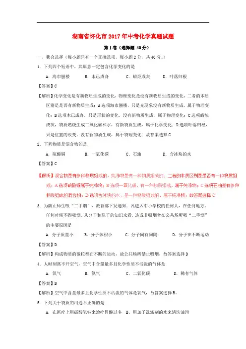 湖南省怀化市2017年中考化学真题试题(含解析)