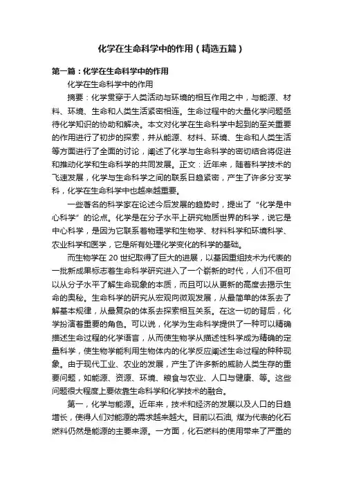 化学在生命科学中的作用（精选五篇）