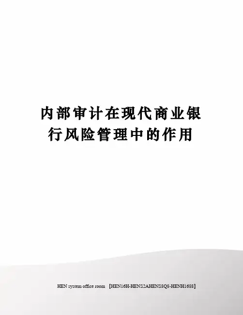 内部审计在现代商业银行风险管理中的作用完整版
