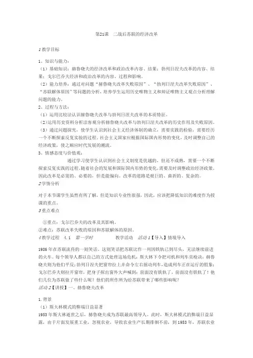 人教版必修二 第21课 二战后苏联的经济改革 教案