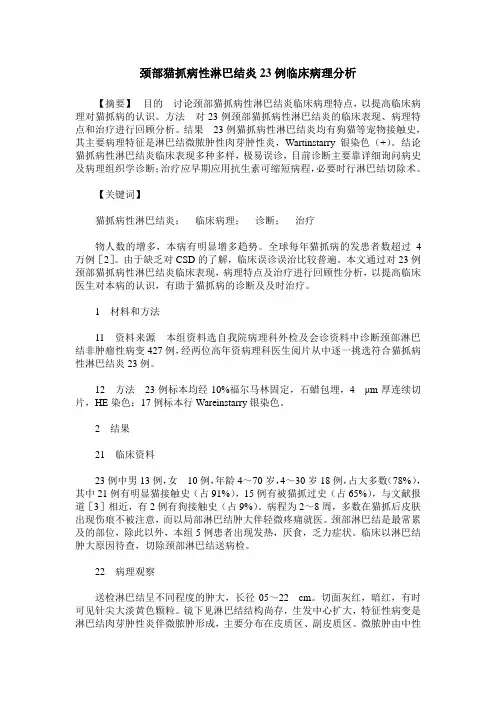 颈部猫抓病性淋巴结炎23例临床病理分析