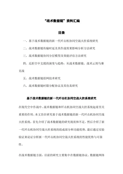 “战术数据链”资料汇编