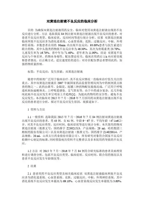 双黄连注射液不良反应的临床分析