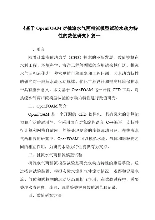 《基于OpenFOAM对挑流水气两相流模型试验水动力特性的数值研究》范文