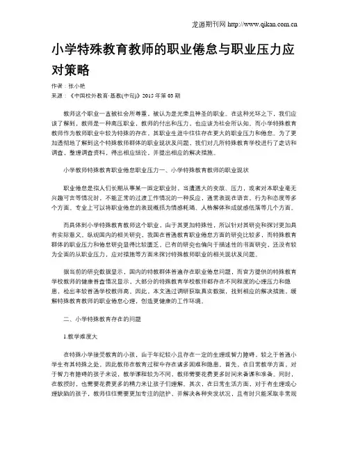 小学特殊教育教师的职业倦怠与职业压力应对策略