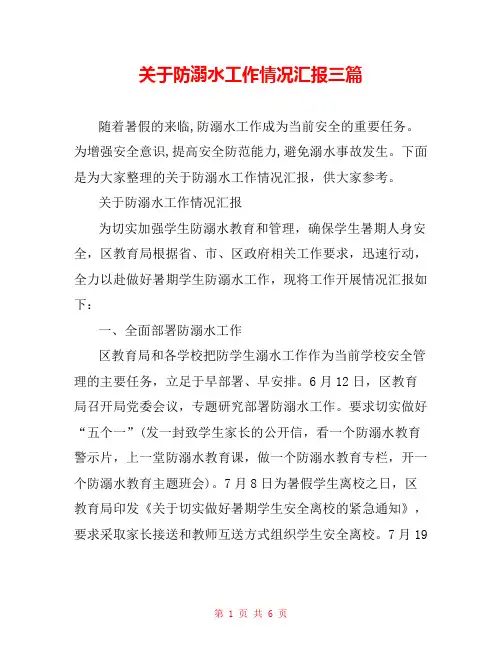 关于防溺水工作情况汇报三篇