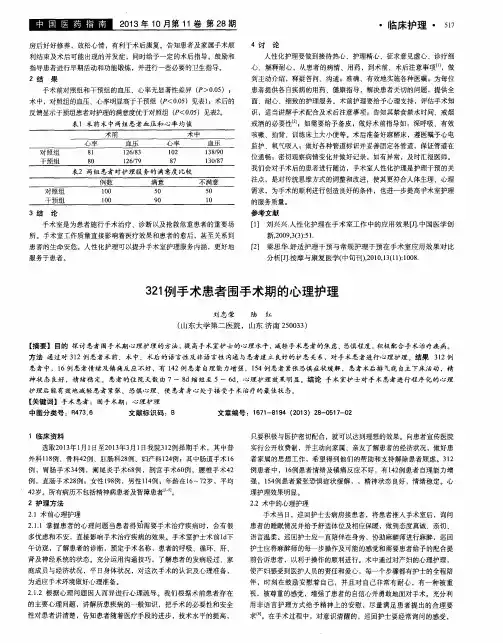 321例手术患者围手术期的心理护理