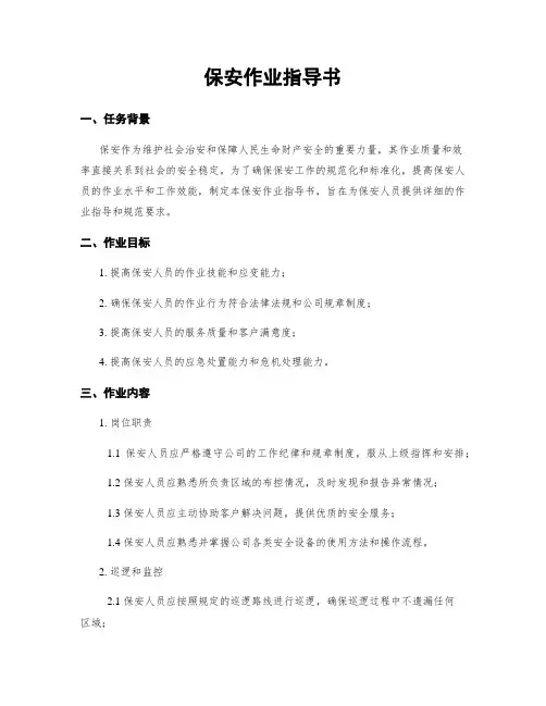 保安作业指导书