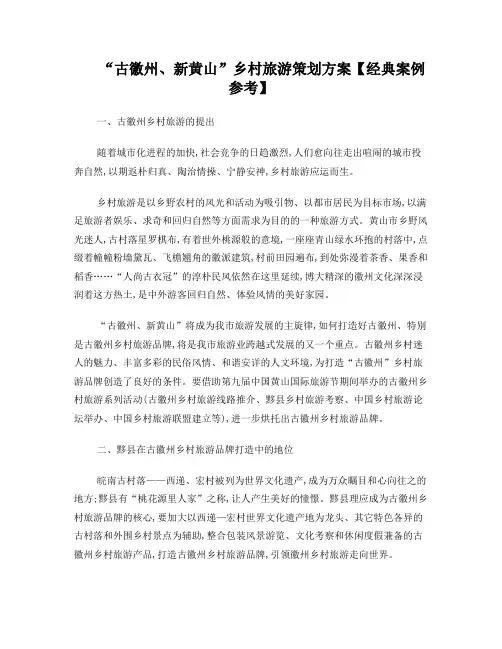 “古徽州、新黄山”乡村旅游策划方案【经典案例参考】