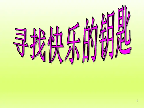 二年级上册心理健康教育课件-寻找快乐的钥匙 全国通用(共8张PPT)