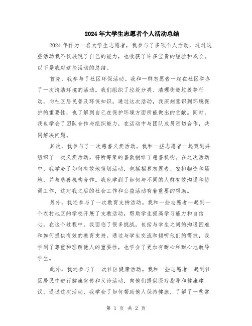2024年大学生志愿者个人活动总结