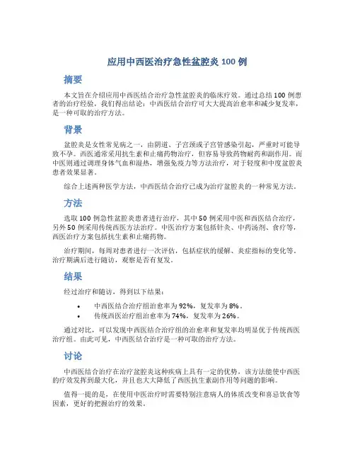 应用中西医治疗急性盆腔炎100例