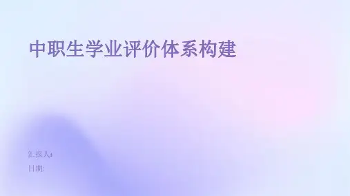 中职生学业评价体系构建