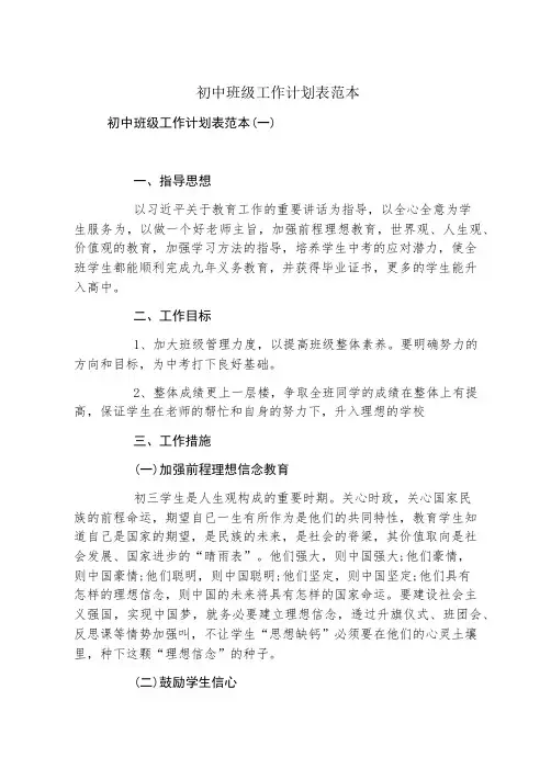 初中班级工作计划表范本