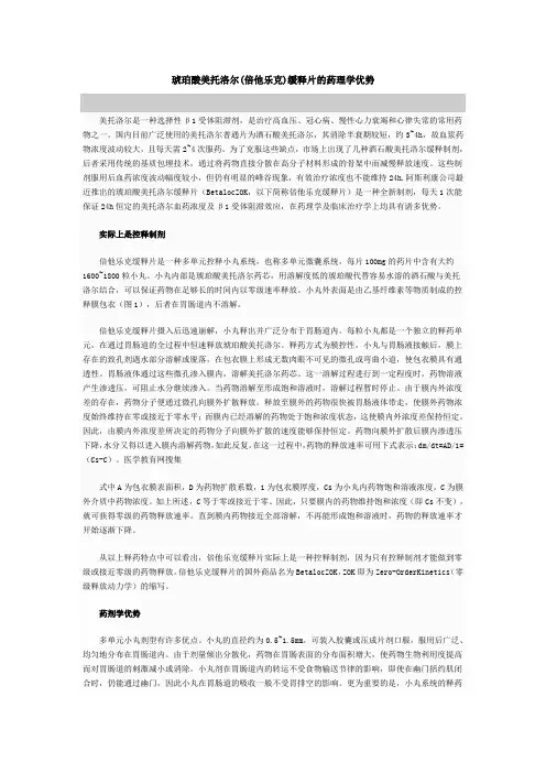 琥珀酸美托洛尔(倍他乐克)缓释片的药理学优势