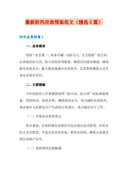 最新防汛应急预案范文(精选5篇)