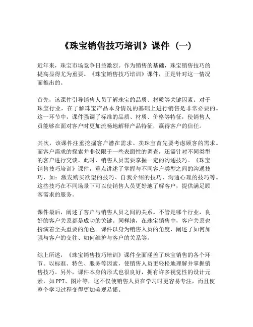 《珠宝销售技巧培训》课件 (一)